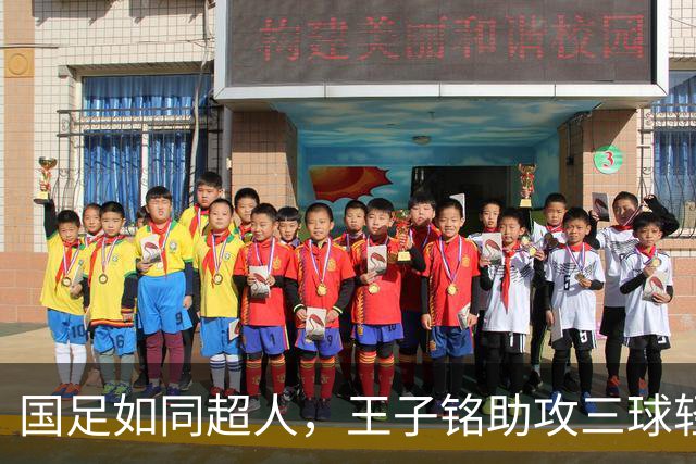 国足如同超人，王子铭助攻三球轻松击败马尔代夫！