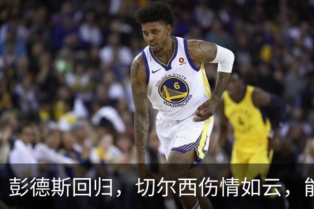 彭德斯回归，切尔西伤情如云，能否迎战伯恩茅斯？