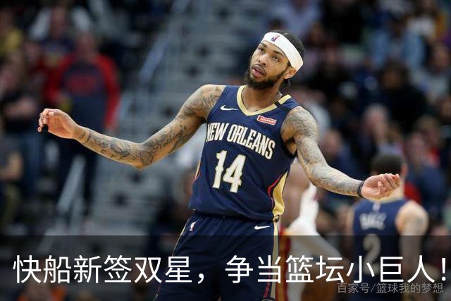 快船新签双星，争当篮坛小巨人！
