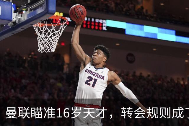 曼联瞄准16岁天才，转会规则成了小尾巴