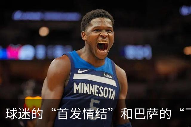 球迷的“首发情结”和巴萨的“飞行马拉松