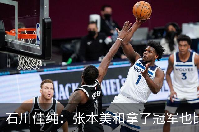石川佳纯：张本美和拿了冠军也比不了孙颖莎！