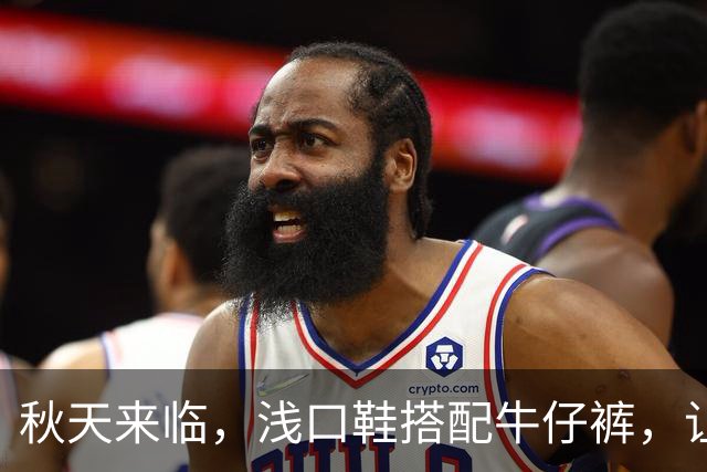 秋天来临，浅口鞋搭配牛仔裤，让你瞬间显得时髦又高级！
