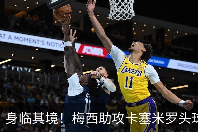 身临其境！梅西助攻卡塞米罗头球破门的精彩瞬间