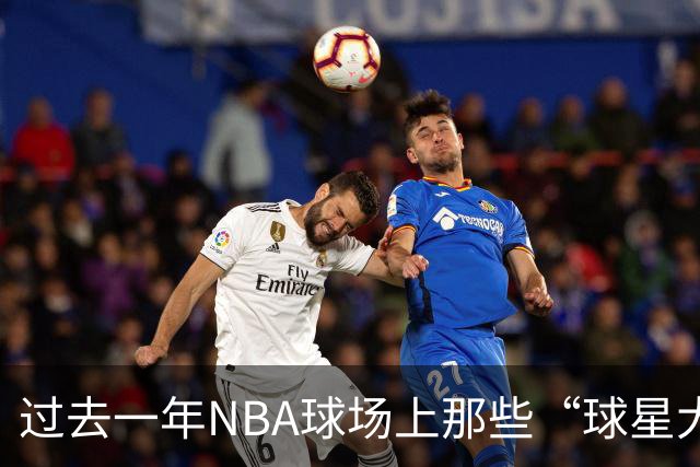 过去一年NBA球场上那些“球星大咖”们