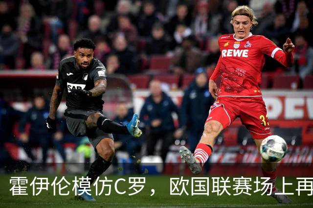 霍伊伦模仿C罗，欧国联赛场上再现“SIU”奇迹！
