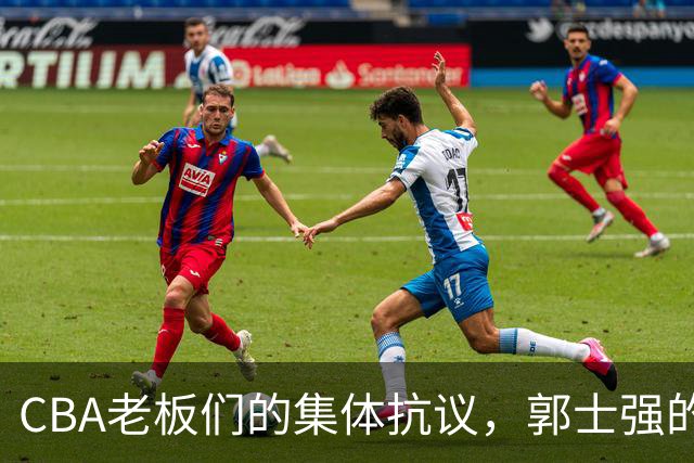 CBA老板们的集体抗议，郭士强的“苦练”能否逆袭？